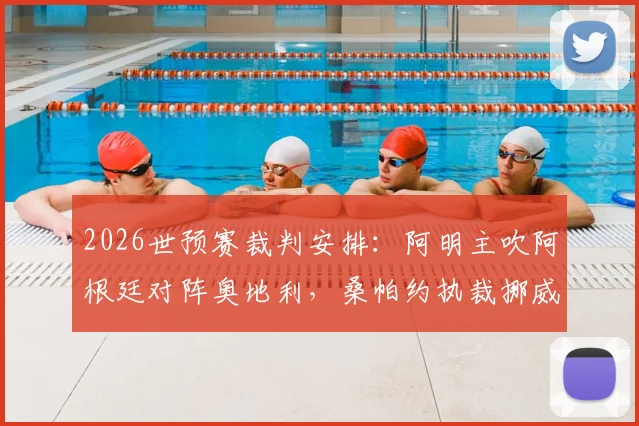 2026世预赛裁判安排：阿明主吹阿根廷对阵奥地利，桑帕约执裁挪威迎战塞内加尔