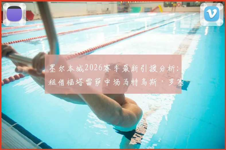 墨尔本城2026赛季最新引援分析：租借福塔雷萨中场马特乌斯·罗塞托，技术特点与球队战术适配度解读