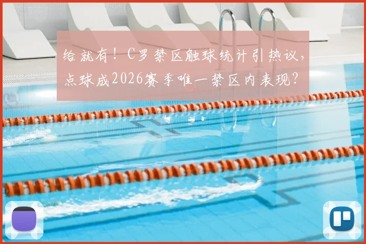 给就有！C罗禁区触球统计引热议，点球成2026赛季唯一禁区内表现？