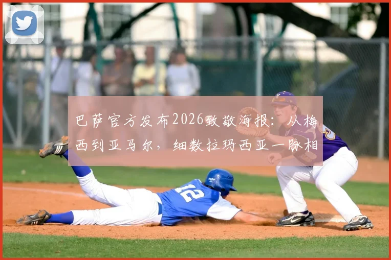 巴萨官方发布2026致敬海报：从梅西到亚马尔，细数拉玛西亚一脉相承的三段传奇故事与高清图集