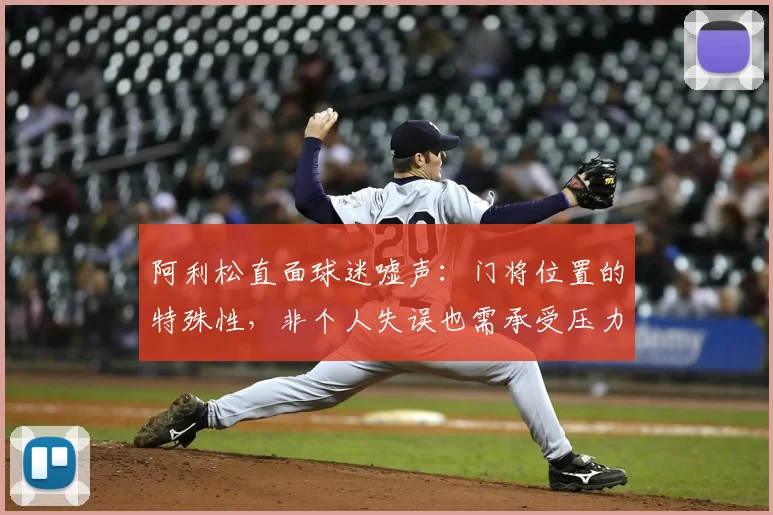 阿利松直面球迷嘘声:门将位置的特殊性,非个人失误也需承受压力,职业心态解读