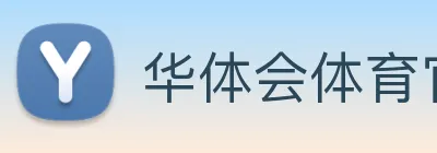 华体会体育官网 Logo